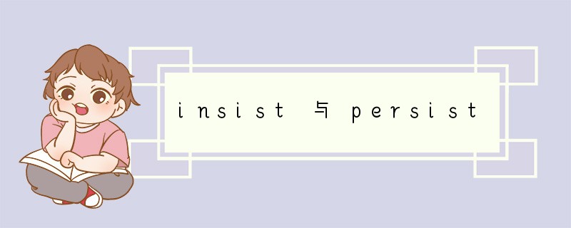 insist 与 persist